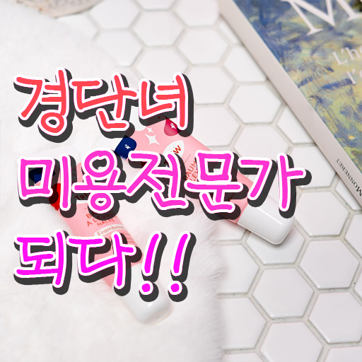  헤어미용자격증 실기 시험 안하고도 , 미용사자격증 학위, 자격증 한번에 땄어요