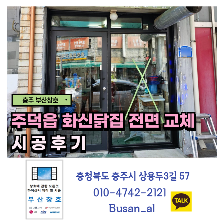  충주 세이프도어 설치 (주덕읍 화신닭집 전면 샷시 교체 시공 후기)