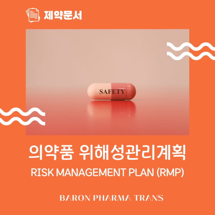  의약품 위해성관리계획(Risk Management Plan)에 대해