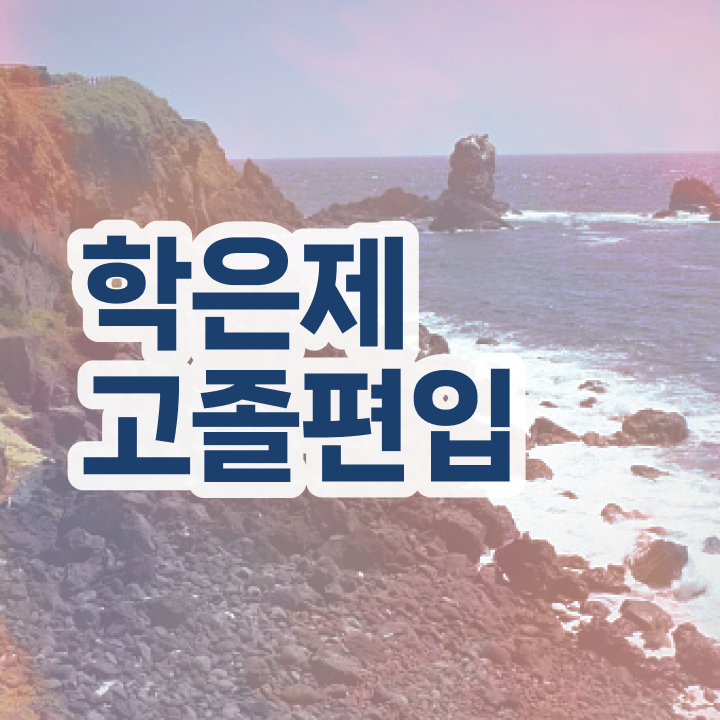  학점은행 편입 , 학점은행제 전문멘토 덕분에 꿈꾸던 학위를 취득했어요