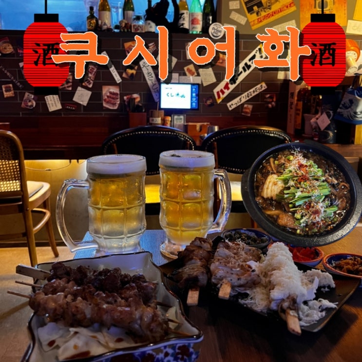  대전 장대동 맛집 쿠시어화 이자캬야 솔직후기 (꼬치구이,우설요리)