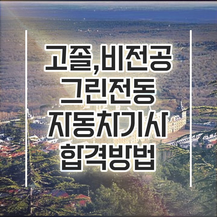  그린전동자동차기사 시험응시조건 학점은행제로 반 년만에 완료한 과정