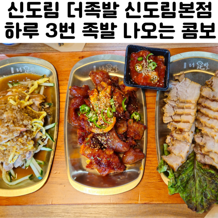  신도림맛집 신도림역 더족발