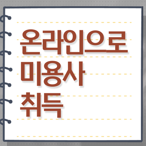  서울 미용대학 , 6개월 만에 종합미용자격증 취득할 수 있어요