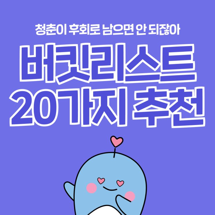  20대에 안 하면 후회하는 버킷리스트 20가지 추천!