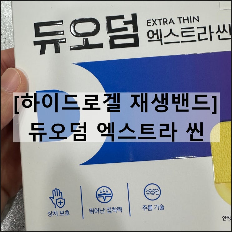  듀오덤 엑스트라 씬 / 상처치료 습윤밴드 하이드로겔 피부관리