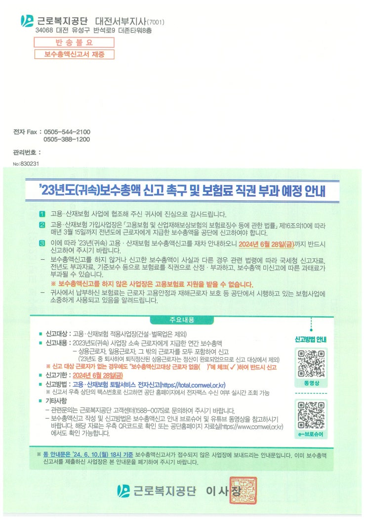  [고용/산재] 23년도 귀속 보수총액 신고 -2024.06.28 (금) 까지-