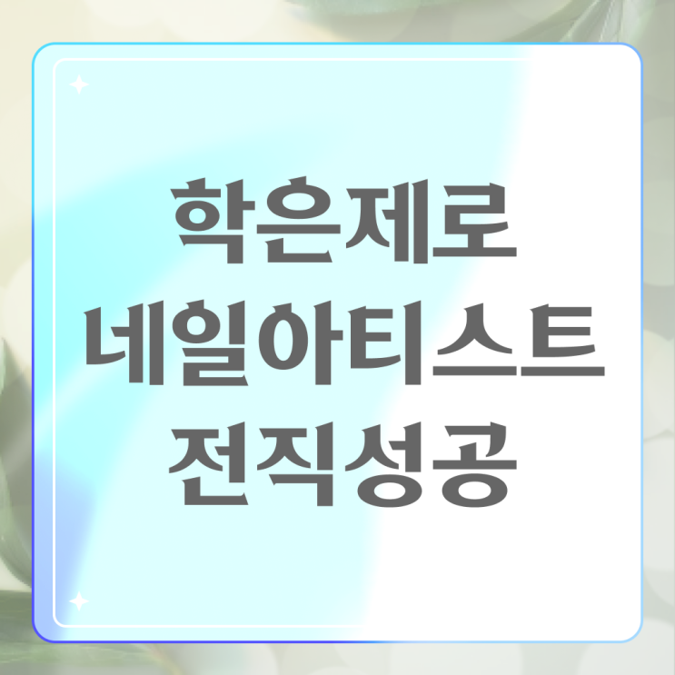  네일디자인모음 , 네일 국가자격증 준비 취득해야 하는 면허증