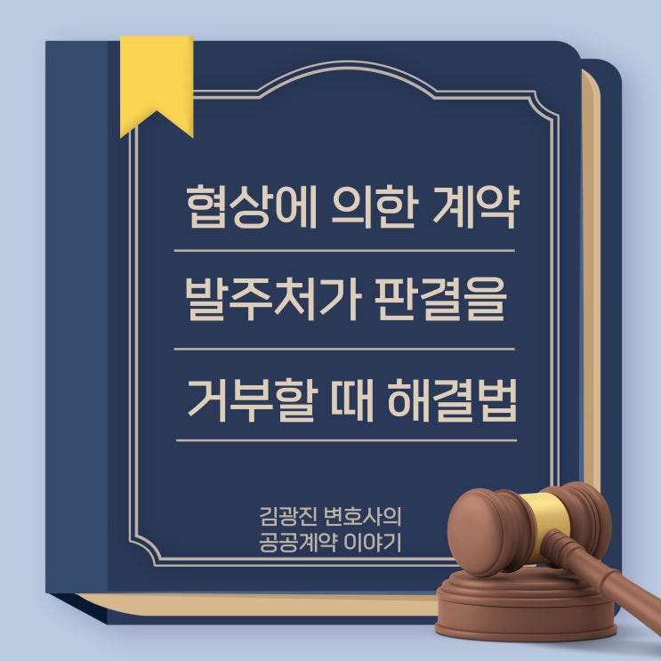  협상에 의한 계약 소송에서 우선협상대상자지위를 인정 받아 승소했는데 발주처가 불이행할 경우 협상 절차 이행 청구를 할 수 있을까