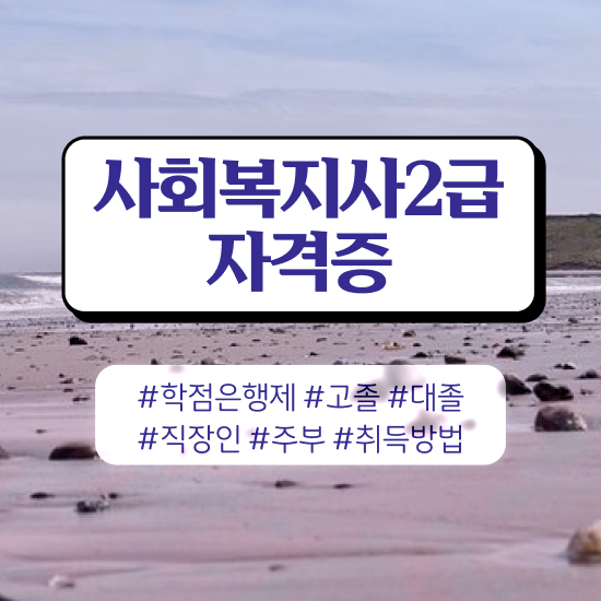 사회복지직 공무원 월급 사회복지사 중년 직장인도 학점은행제로 손쉽게