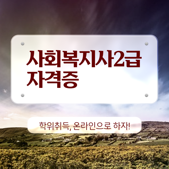  목포 사이버사회복지 , 사회복지사2급 직장인도 인강 듣고 수월하게