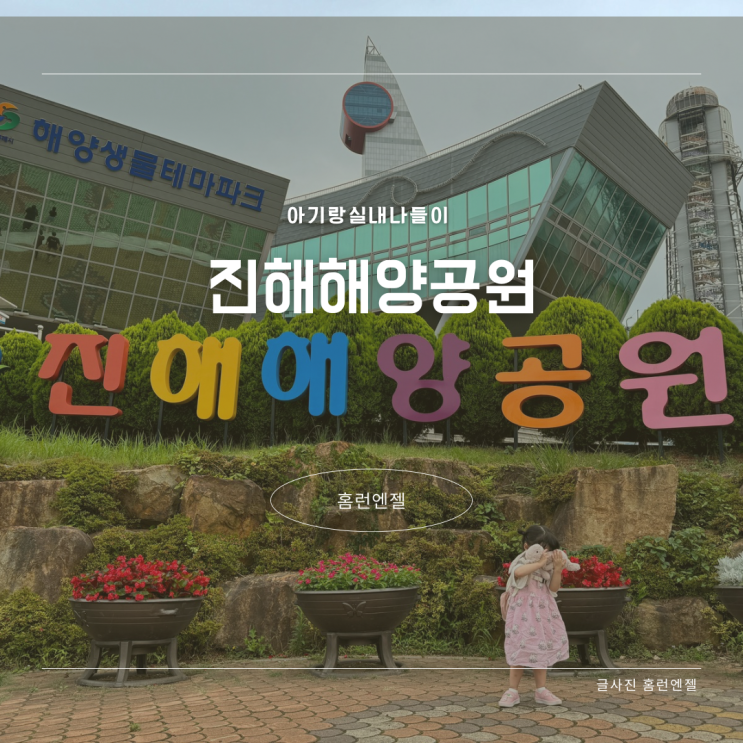  진해해양공원 해양생물테마파크 아기랑 실내나들이
