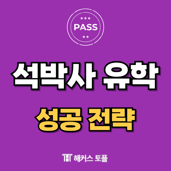  대학원 유학 석박사 유학 필승전략 살펴보기 (ft.무료 컨설팅)