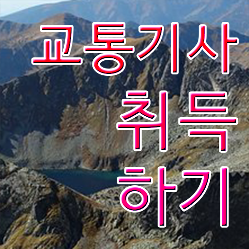  교통기사 시험접수 교통기사 응시자격 온라인 수업으로 4달 안에 준비한 전략