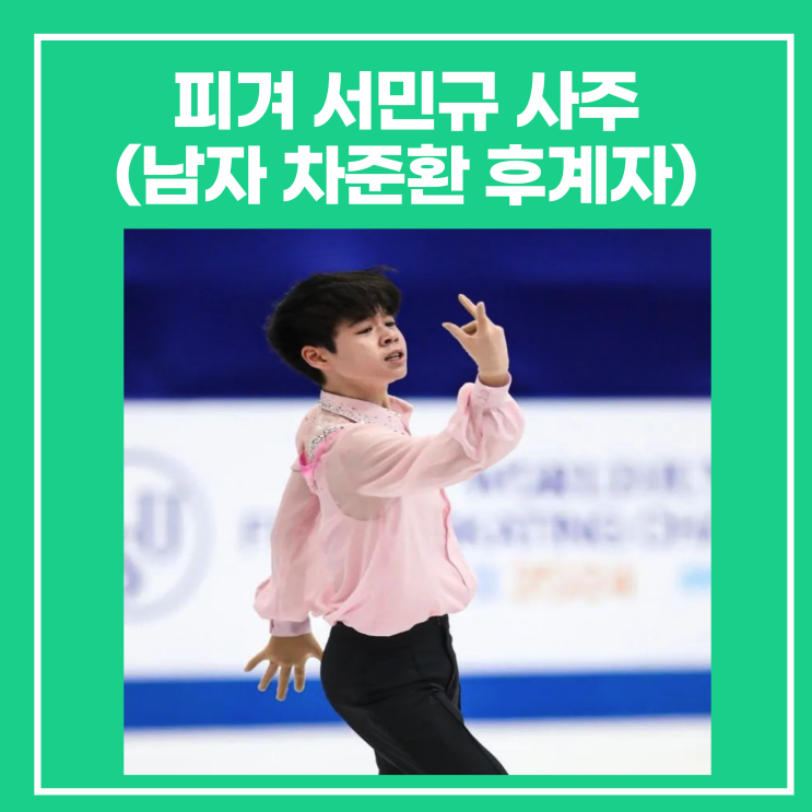 피겨 <b>서민규</b> 사주(남자 차준환 후계자)