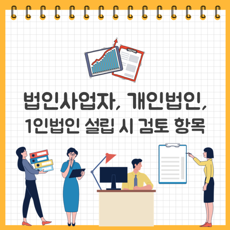  법인사업자, 개인법인, 1인법인 설립 시 검토 항목