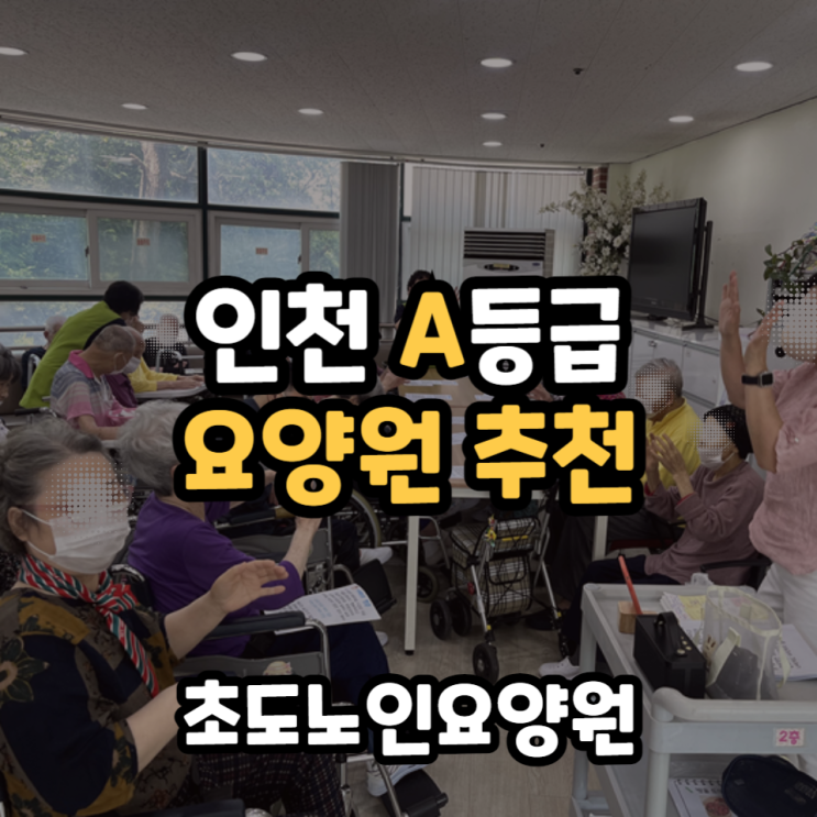  인천요양원추천 A등급 초도노인요양원