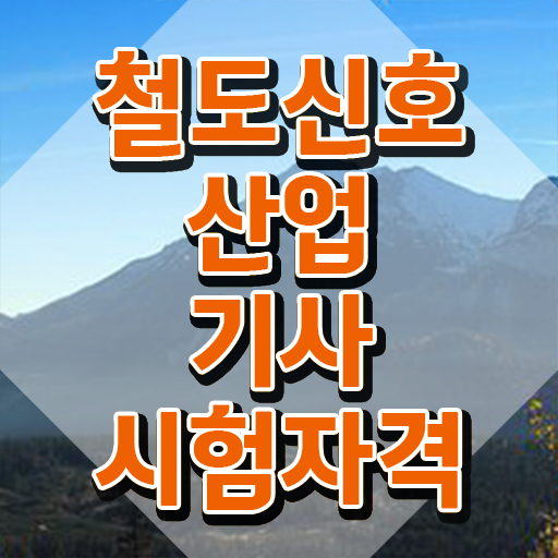  철도신호산업기사 필기시험 철도신호산업기사 자격요건 인강으로 간단하게 완료한 후기