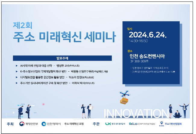 ‘제2회 주소 미래혁신’ 오픈 세미나 개최 ‘제2회 주소 미래혁신’ 오픈 세미나 개최