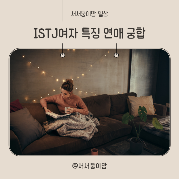  ISTJ 여자 특징 연애 다른 MBTI와 궁합