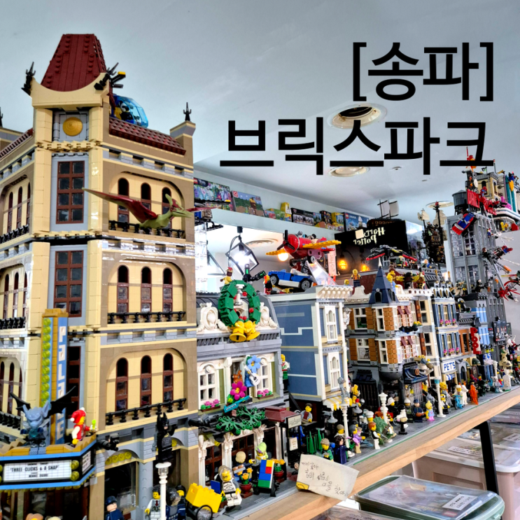  서울 레고카페 천호역 브릭스파크 비오는날 아이와 실내 데이트