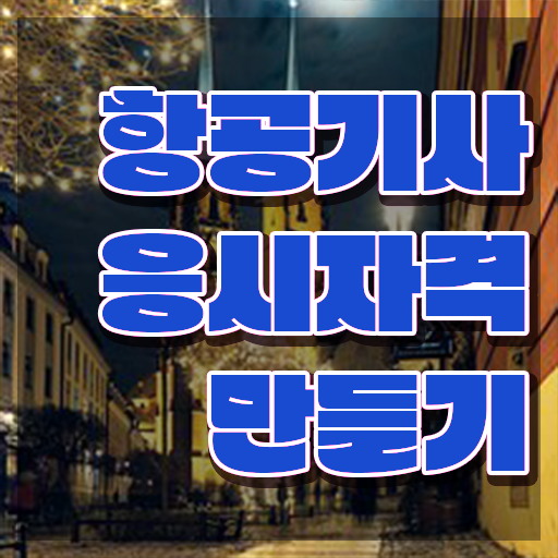  항공기사 시험응시자격 인강으로 단기간에 준비한 방법