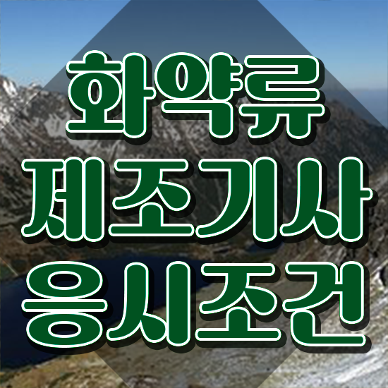  화약류제조기사 자격요건 인강으로 편하게 끝낸 전략