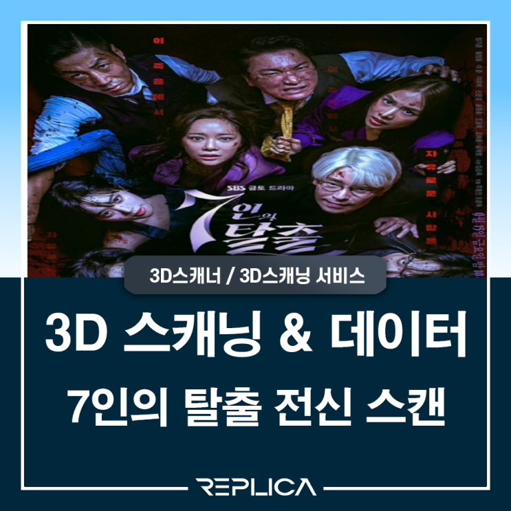  드라마 7인의 탈출 3D전신스캔 사례