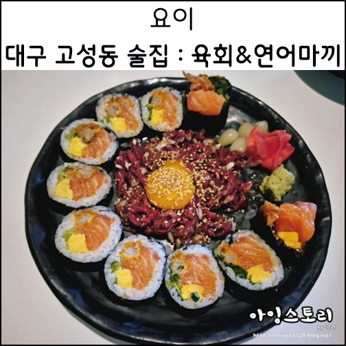  대구 고성동 맛집 요이 고성동 술집 육회 연어마끼 이자카야