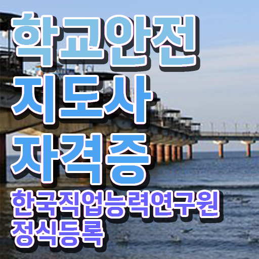  학교안전지도사 취업 , 학교안전지도사 자격증 20일 만에 시험준비 필수 정보