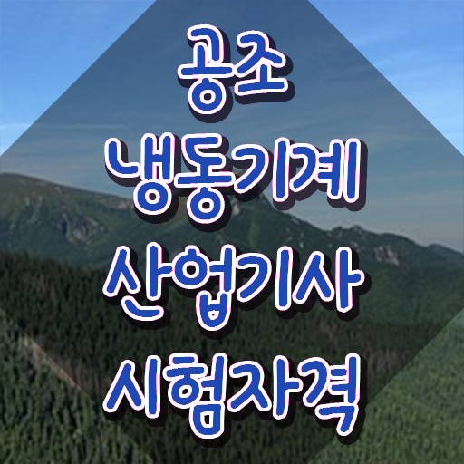  공조냉동기계산업기사 학점은행제 공조냉동기계산업기사 취득자격 인강만 듣고 1학기에 준비한 비법