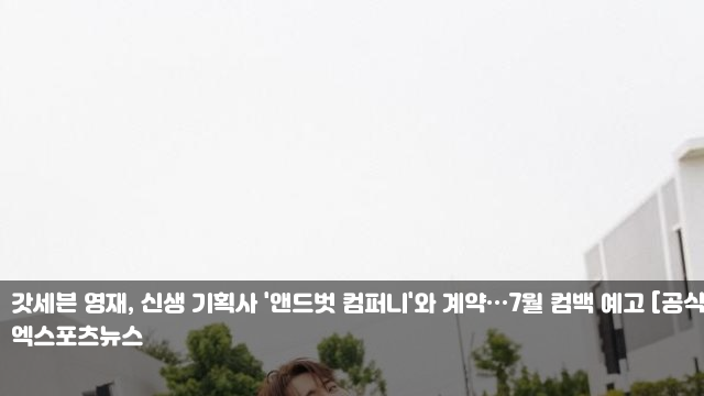 <b>갓세븐 영재</b>, 신생 기획사 '앤드벗 컴퍼니'와 계약…7월 컴백... 