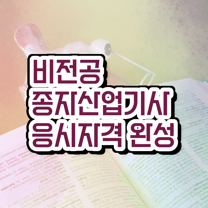  종자산업기사 일정 종자산업기사 시험응시조건 독학으로 5달만에 성공한 비법