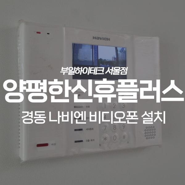  영등포구 양평한신휴플러스아파트 경동 비디오폰 교체 설치