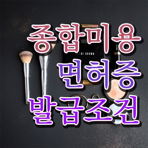  미용면허증발급방법 , 가장 쉽게 미용종합면허증 취득할 수 있었던 전략
