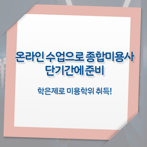 헤어미용자격증 비용 , 종합미용자격증 무경력 고졸도 준비하고 샵오픈한 후기