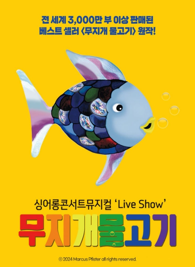  서울부터 대구까지 2024 싱어롱콘서트뮤지컬 무지개물고기 기본 정보, 고양 어울림누리