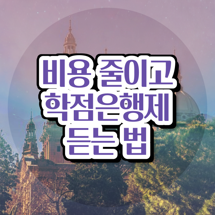  학점은행제 방법 , 꼭 알아보세요 기간 단축 비용절감 노하우 정리했어요