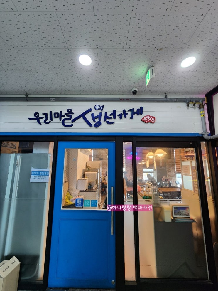  [경기 안양] 당일손질한 생선으로 주문즉시 조리하는 명학역맛집 우리마을생선가게