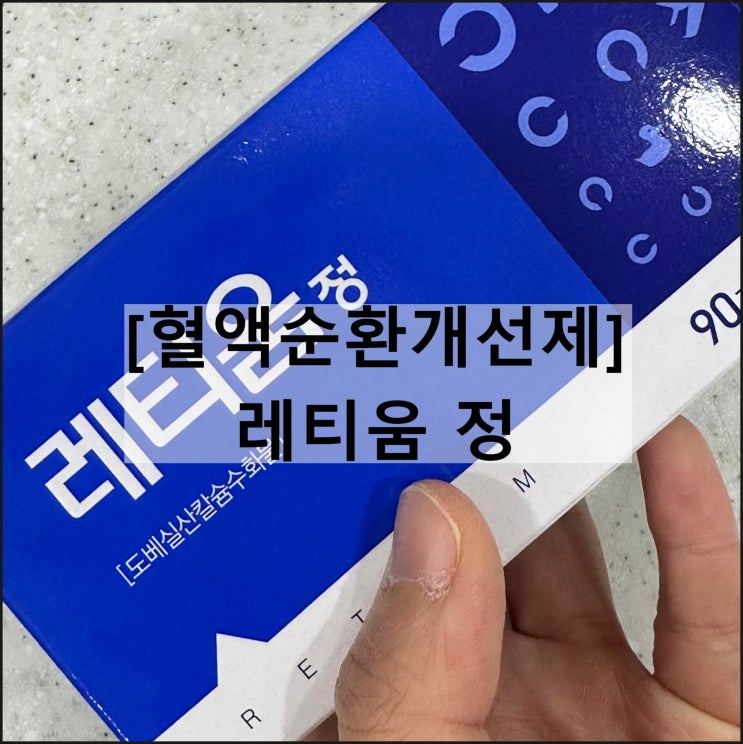  레티움 정 / 혈액순환개선제 도베실산 효과 복용법 부작용