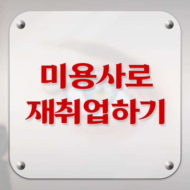  헤어디자이너 대학 , 미용국가자격증 비전공자도 갖출 수 있었어요