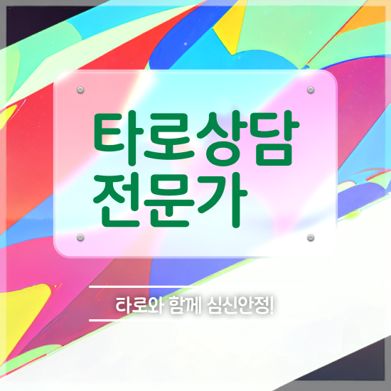  단기 자격증 추천 , 타로상담전문가 일과 병행하며 쉽게 준비했던 꿀팁 모음