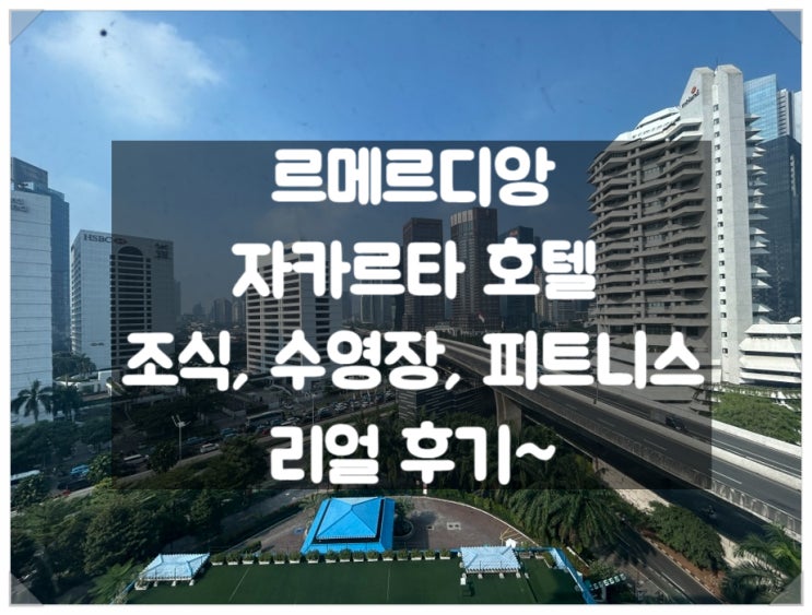  르메르디앙 자카르타 호텔 (Le Méridien Jakarta) 조식/ 부대시설 찐 후기