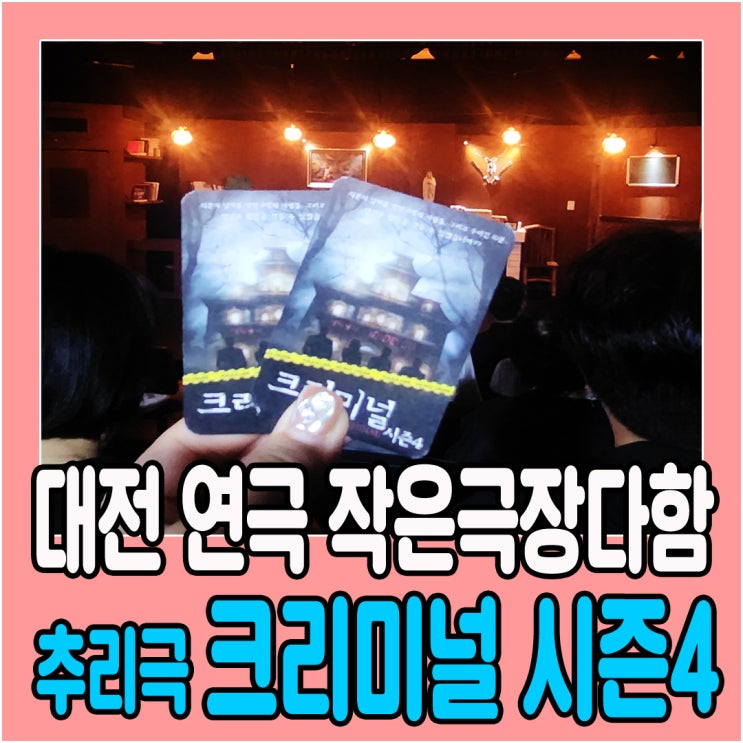 대전이색데이트 작은극장다함 범인을 잡아라 추리스릴러극 크리미널 시즌4 후기