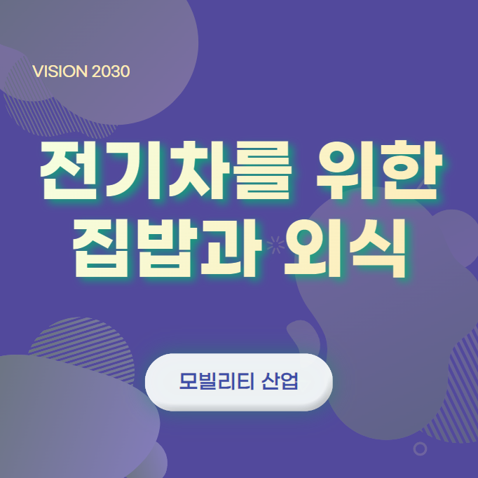  전기자 충전, 사람처럼 집밥과 외식이 골고루 필요하다. [국내 충전 인프라 이야기 - 윤성희 강사, 모빌리티 산업]