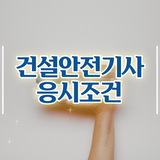  건설안전기사 필기 후기 건설안전기사 취득자격 집에서 온라인으로 1학기 만에 완료한 방법