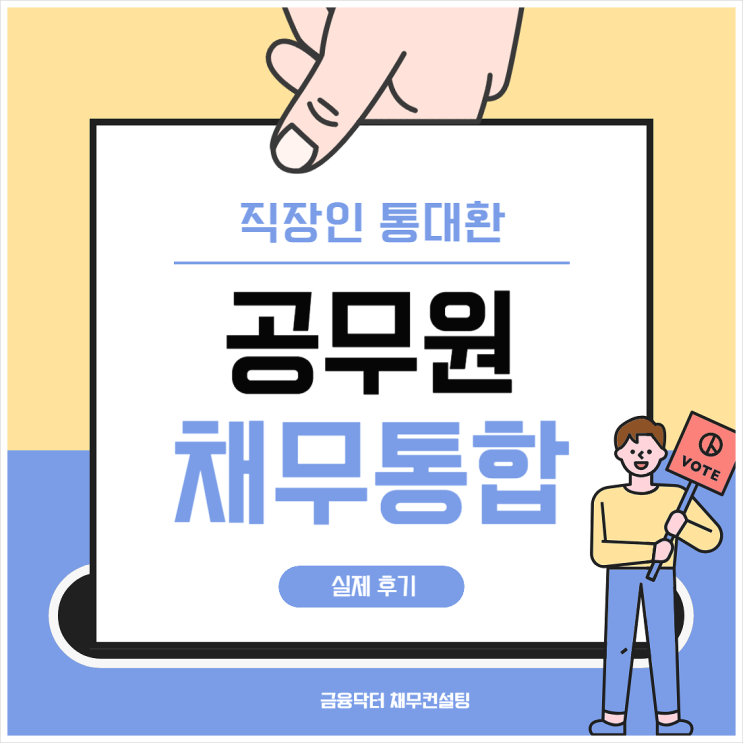  공무원 직장인 통대환 1금융권 부분대환 대출 후기 수수료