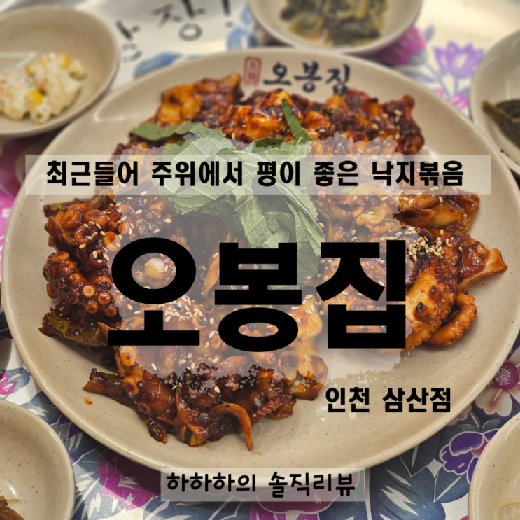  인천 삼산동 굴포천역맛집 오봉집 낙지볶음 보쌈 막걸리먹기