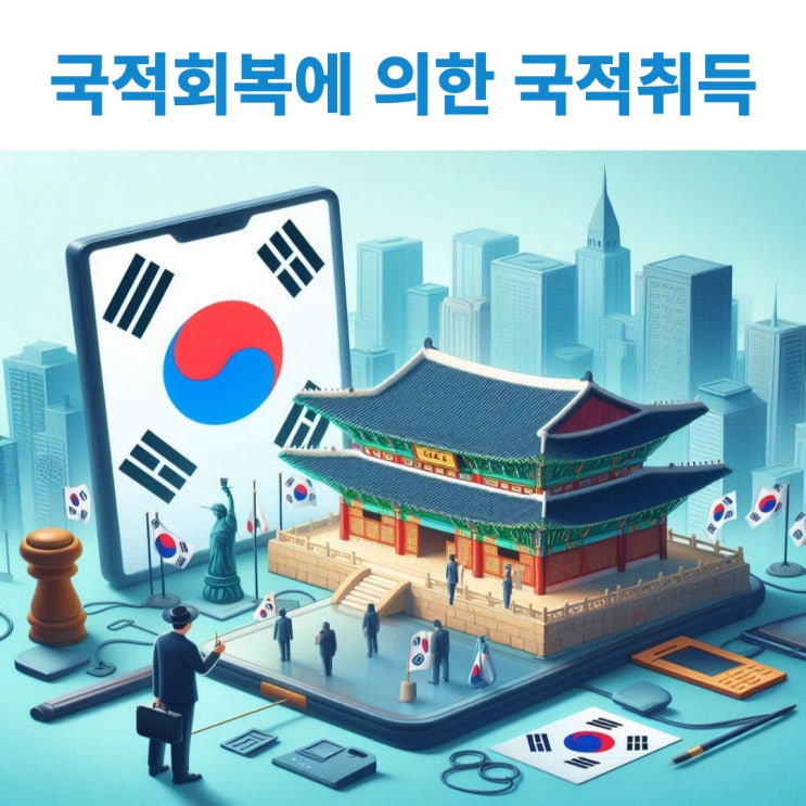  국적법 제9조 국적회복에 의한 국적취득