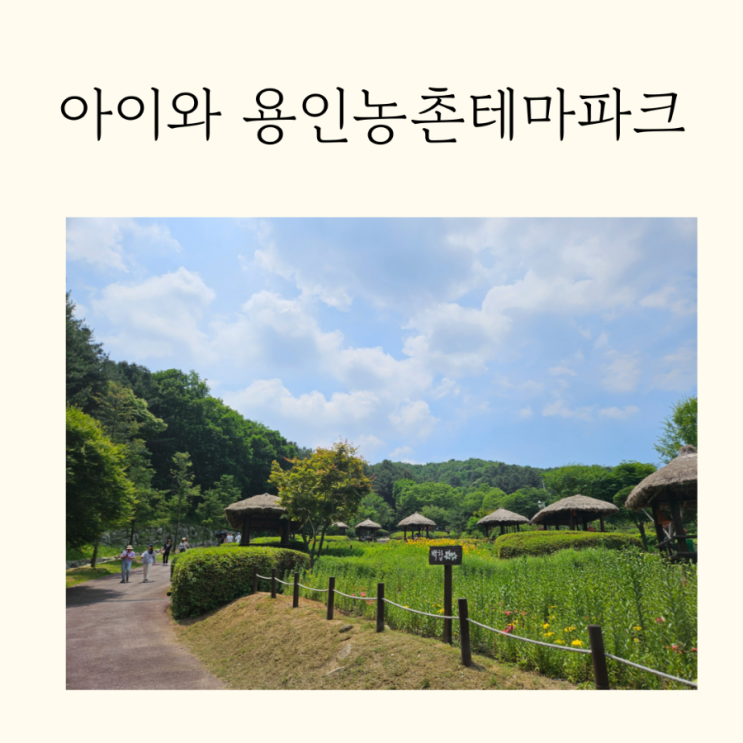 아이와 용인농촌테마파크 원두막 물놀이